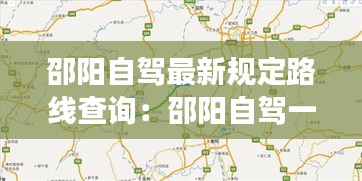 邵阳自驾最新规定路线查询：邵阳自驾一日游推荐 