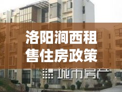 洛阳涧西租售住房政策最新：洛阳涧西区租房价格 