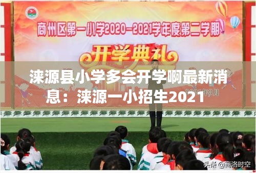 涞源县小学多会开学啊最新消息：涞源一小招生2021 