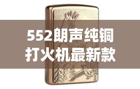 552朗声纯铜打火机最新款：朗声打火机构造图 