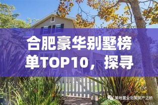 合肥豪华别墅榜单TOP10，探寻城市奢华居所的尊贵之地