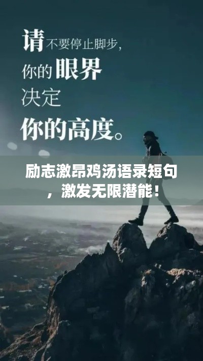 励志激昂鸡汤语录短句，激发无限潜能！