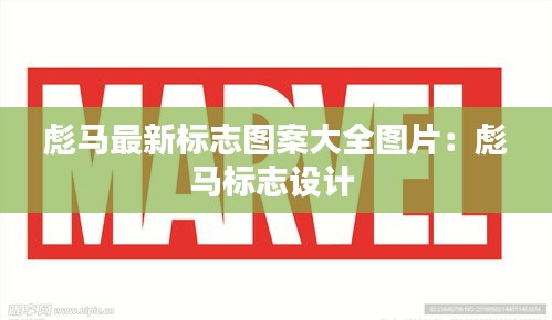 彪马最新标志图案大全图片：彪马标志设计 