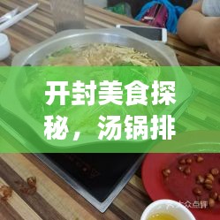 开封美食探秘，汤锅排名前十榜单揭晓！