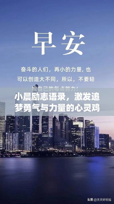 小晨励志语录，激发追梦勇气与力量的心灵鸡汤