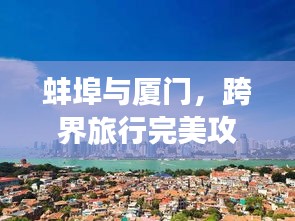 蚌埠与厦门，跨界旅行完美攻略