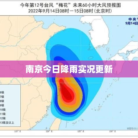 南京今日降雨实况更新