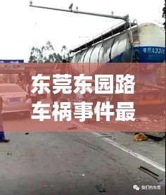 东莞东园路车祸事件最新：东莞发生惨烈车祸 