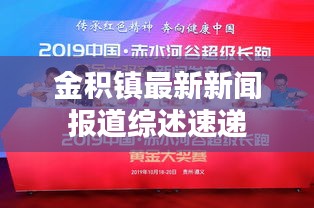 金积镇最新新闻报道综述速递