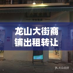 龙山大街商铺出租转让最新价格：龙山门面价多少钱一平米 