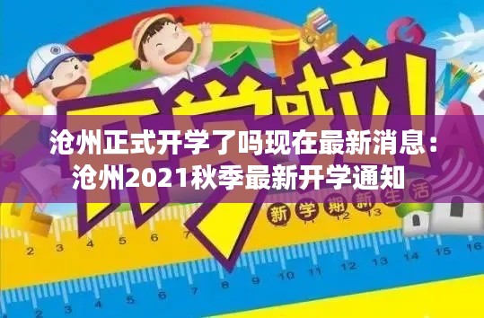 沧州正式开学了吗现在最新消息：沧州2021秋季最新开学通知 