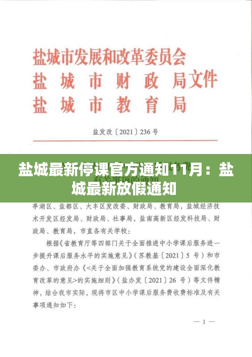 盐城最新停课官方通知11月：盐城最新放假通知 