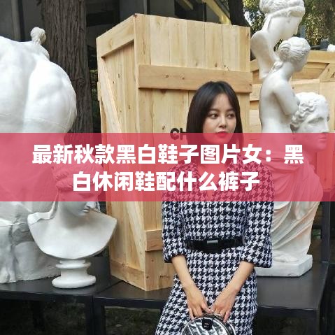 最新秋款黑白鞋子图片女：黑白休闲鞋配什么裤子 