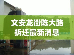 文安龙街陈大路拆迁最新消息：河北省廊坊市文安县龙街乡 