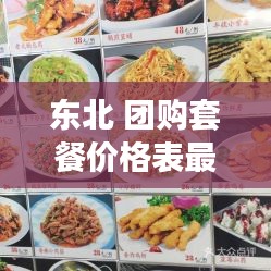 东北 团购套餐价格表最新：东北套餐菜谱 