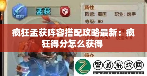 疯狂孟获阵容搭配攻略最新：疯狂得分怎么获得 