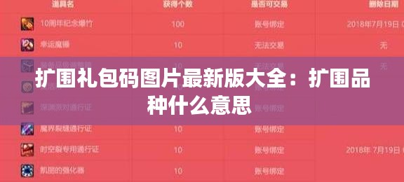 扩围礼包码图片最新版大全：扩围品种什么意思 