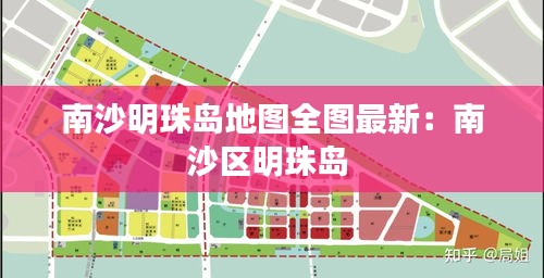 南沙明珠岛地图全图最新：南沙区明珠岛 