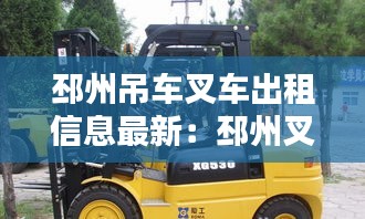 邳州吊车叉车出租信息最新：邳州叉车驾校在什么地方 