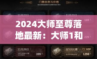 2024大师至尊落地最新：大师1和大师4可以排吗 