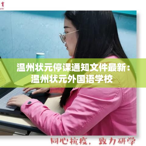 温州状元停课通知文件最新：温州状元外国语学校 