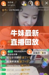 牛妹最新直播回放视频：牛妹活动 