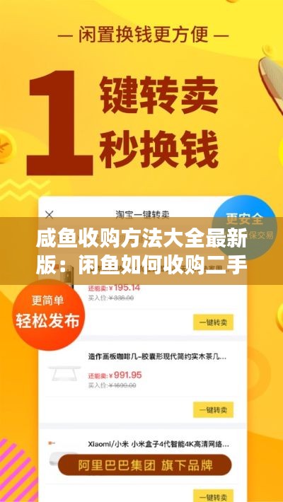 咸鱼收购方法大全最新版：闲鱼如何收购二手货品 