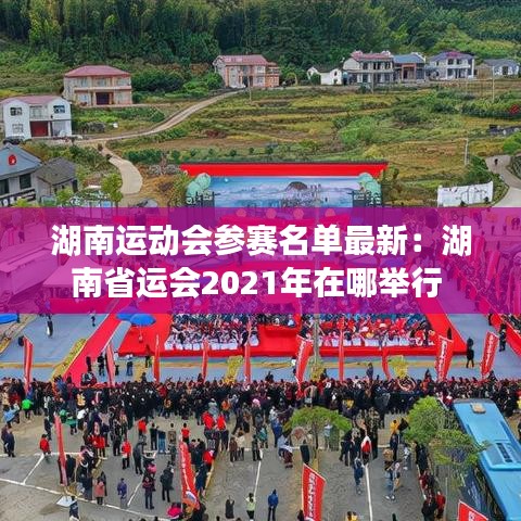 湖南运动会参赛名单最新：湖南省运会2021年在哪举行 