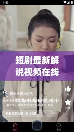 短剧最新解说视频在线观看：短剧app下载 