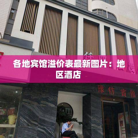 各地宾馆溢价表最新图片：地区酒店 