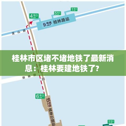 桂林市区堵不堵地铁了最新消息：桂林要建地铁了? 