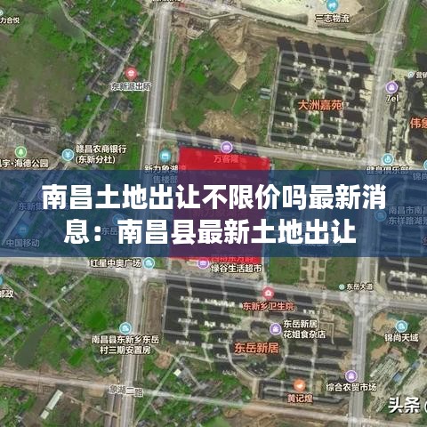 南昌土地出让不限价吗最新消息：南昌县最新土地出让 