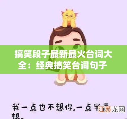 搞笑段子最新最火台词大全：经典搞笑台词句子 