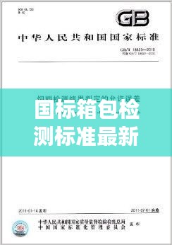 国标箱包检测标准最新规范：箱包执行标准通常写什么 