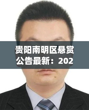 贵阳南明区悬赏公告最新：2020年南明区法院悬赏公告 