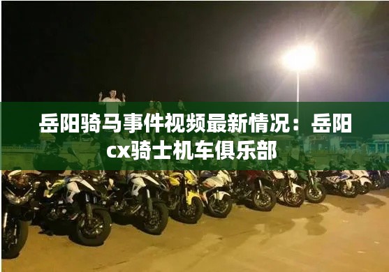 岳阳骑马事件视频最新情况：岳阳cx骑士机车俱乐部 