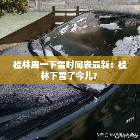 桂林周一下雪时间表最新：桂林下雪了今儿? 