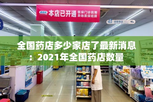 全国药店多少家店了最新消息：2021年全国药店数量 