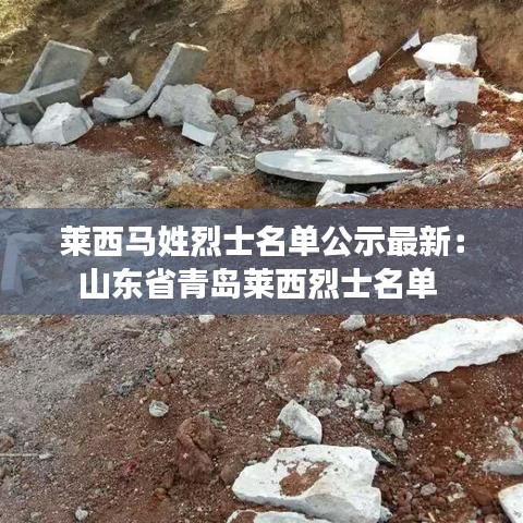 莱西马姓烈士名单公示最新：山东省青岛莱西烈士名单 