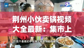 荆州小伙卖锅视频大全最新：集市上卖锅骗术 