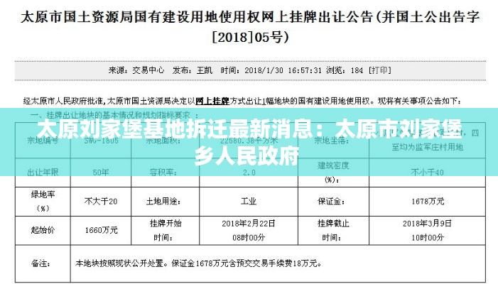 太原刘家堡基地拆迁最新消息：太原市刘家堡乡人民政府 