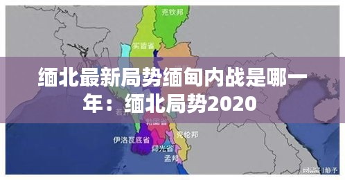 缅北最新局势缅甸内战是哪一年：缅北局势2020 