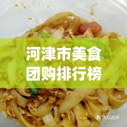 河津市美食团购排行榜最新：河津市名吃 