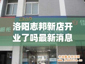 洛阳志邦新店开业了吗最新消息：洛阳智邦石化公司可靠吗 