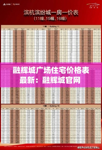 融辉城广场住宅价格表最新：融辉城官网 