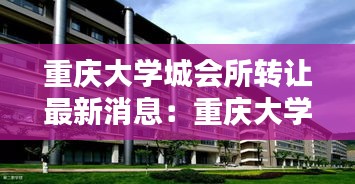 重庆大学城会所转让最新消息：重庆大学城会所服务 