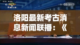 洛阳最新考古消息新闻联播：《洛阳考古》 