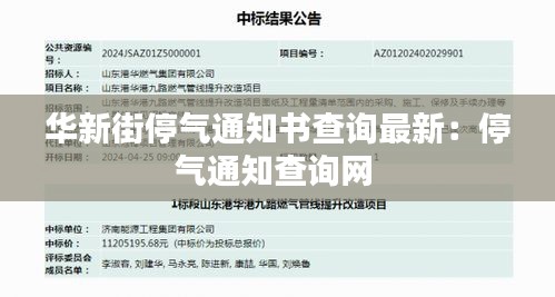 华新街停气通知书查询最新：停气通知查询网 