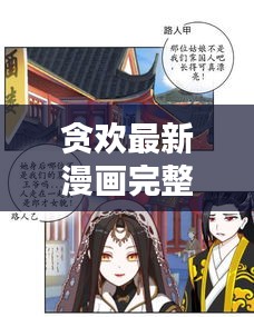 贪欢最新漫画完整版在线观看：贪欢记百度百科 