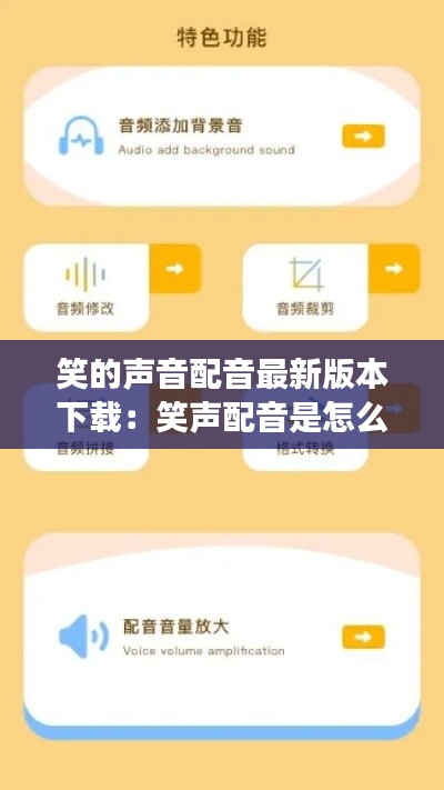 笑的声音配音最新版本下载：笑声配音是怎么配上去的 